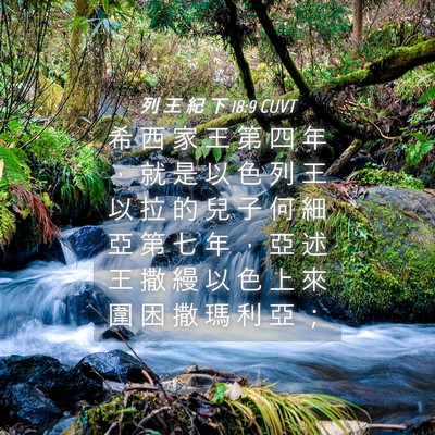 Picture 04 - 列 王 紀 下 18:9 CUVT - 希 西 家 王 第 四 年 ， 就 是 以 色 - Bible Verse Picture