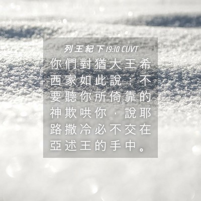 Picture 04 - 列 王 紀 下 19:10 CUVT - 你 們 對 猶 大 王 希 西 家 如 此 說 - Bible Verse Picture