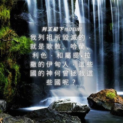 Picture 04 - 列 王 紀 下 19:12 CUVT - 我 列 祖 所 毀 滅 的 ， 就 是 歌 散 - Bible Verse Picture