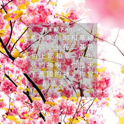 Picture 04 - 列 王 紀 下 19:15 CUVT - 希 西 家 向 耶 和 華 禱 告 說 ： 坐 - Bible Verse Picture