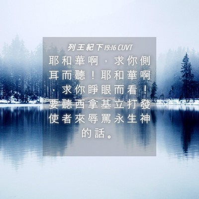 Picture 04 - 列 王 紀 下 19:16 CUVT - 耶 和 華 啊 ， 求 你 側 耳 而 聽 ！ - Bible Verse Picture