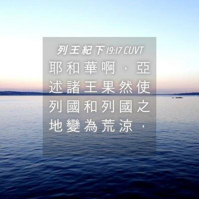 Picture 04 - 列 王 紀 下 19:17 CUVT - 耶 和 華 啊 ， 亞 述 諸 王 果 然 使 - Bible Verse Picture