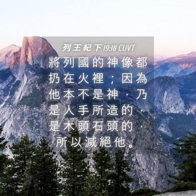 Picture 04 - 列 王 紀 下 19:18 CUVT - 將 列 國 的 神 像 都 扔 在 火 裡 ； - Bible Verse Picture
