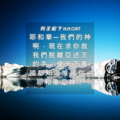 Picture 04 - 列 王 紀 下 19:19 CUVT - 耶 和 華 ─ 我 們 的 神 啊 ， 現 在 - Bible Verse Picture