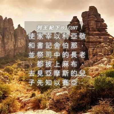 Picture 04 - 列 王 紀 下 19:2 CUVT - 使 家 宰 以 利 亞 敬 和 書 記 舍 伯 - Bible Verse Picture