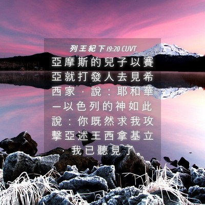 Picture 04 - 列 王 紀 下 19:20 CUVT - 亞 摩 斯 的 兒 子 以 賽 亞 就 打 發 - Bible Verse Picture