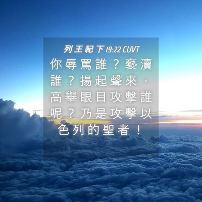 Picture 04 - 列 王 紀 下 19:22 CUVT - 你 辱 罵 誰 ？ 褻 瀆 誰 ？ 揚 起 聲 - Bible Verse Picture