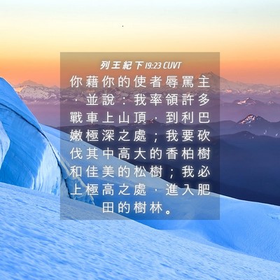 Picture 04 - 列 王 紀 下 19:23 CUVT - 你 藉 你 的 使 者 辱 罵 主 ， 並 說 - Bible Verse Picture