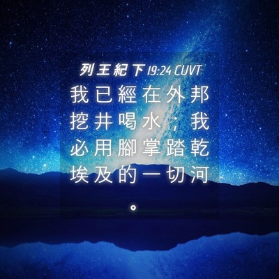 Picture 04 - 列 王 紀 下 19:24 CUVT - 我 已 經 在 外 邦 挖 井 喝 水 ； 我 - Bible Verse Picture