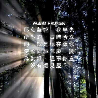 Picture 04 - 列 王 紀 下 19:25 CUVT - 耶 和 華 說 ， 我 早 先 所 做 的 ， - Bible Verse Picture