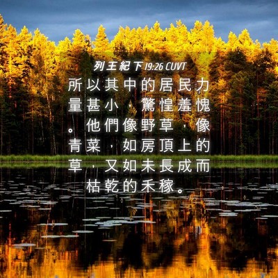 Picture 04 - 列 王 紀 下 19:26 CUVT - 所 以 其 中 的 居 民 力 量 甚 小 ， - Bible Verse Picture