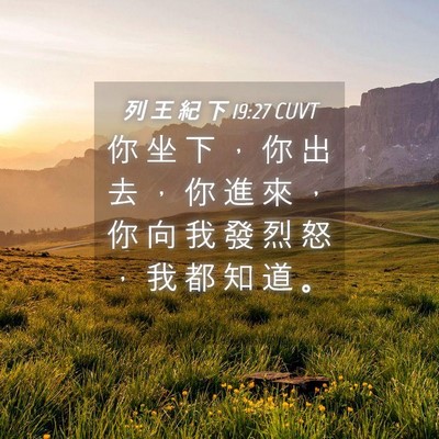 Picture 04 - 列 王 紀 下 19:27 CUVT - 你 坐 下 ， 你 出 去 ， 你 進 來 ， - Bible Verse Picture