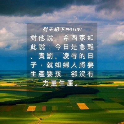 Picture 04 - 列 王 紀 下 19:3 CUVT - 對 他 說 ： 希 西 家 如 此 說 ： 今 - Bible Verse Picture