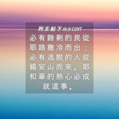 Picture 04 - 列 王 紀 下 19:31 CUVT - 必 有 餘 剩 的 民 從 耶 路 撒 冷 而 - Bible Verse Picture