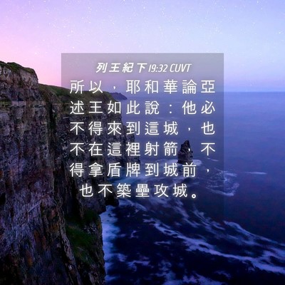 Picture 04 - 列 王 紀 下 19:32 CUVT - 所 以 ， 耶 和 華 論 亞 述 王 如 此 - Bible Verse Picture
