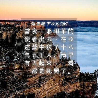 Picture 04 - 列 王 紀 下 19:35 CUVT - 當 夜 ， 耶 和 華 的 使 者 出 去 ， - Bible Verse Picture