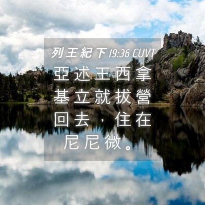 Picture 04 - 列 王 紀 下 19:36 CUVT - 亞 述 王 西 拿 基 立 就 拔 營 回 去 - Bible Verse Picture