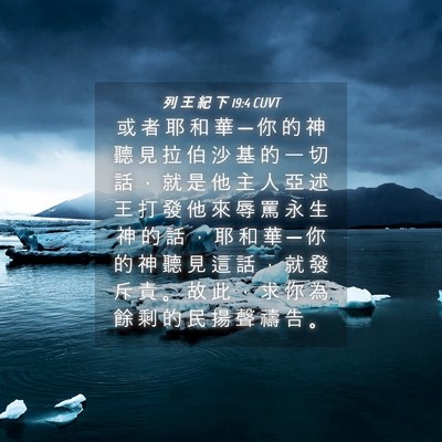 Picture 04 - 列 王 紀 下 19:4 CUVT - 或 者 耶 和 華 ─ 你 的 神 聽 見 拉 - Bible Verse Picture