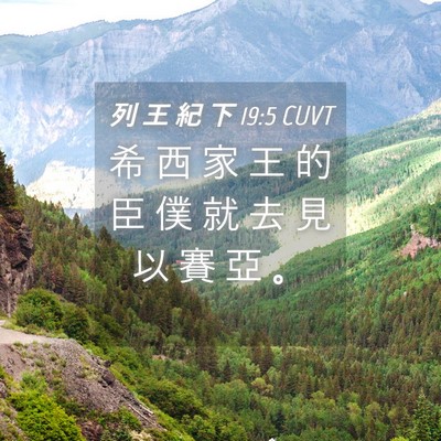 Picture 04 - 列 王 紀 下 19:5 CUVT - 希 西 家 王 的 臣 僕 就 去 見 以 賽 - Bible Verse Picture