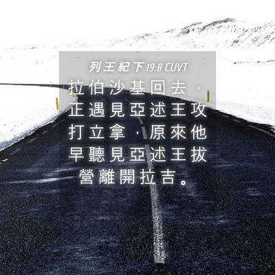 Picture 04 - 列 王 紀 下 19:8 CUVT - 拉 伯 沙 基 回 去 ， 正 遇 見 亞 述 - Bible Verse Picture
