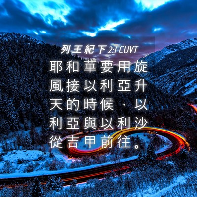 Picture 04 - 列 王 紀 下 2:1 CUVT - 耶 和 華 要 用 旋 風 接 以 利 亞 升 - Bible Verse Picture