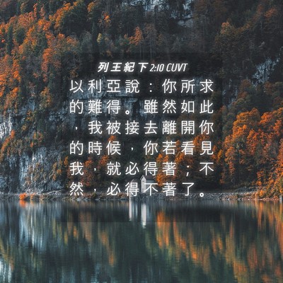 Picture 04 - 列 王 紀 下 2:10 CUVT - 以 利 亞 說 ： 你 所 求 的 難 得 。 - Bible Verse Picture