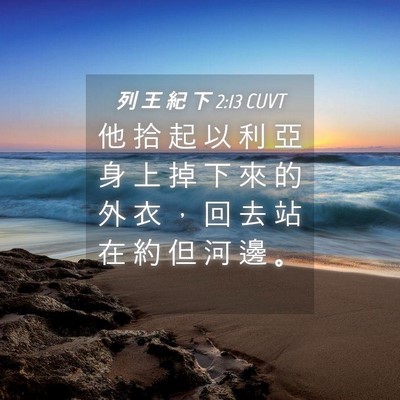 Picture 04 - 列 王 紀 下 2:13 CUVT - 他 拾 起 以 利 亞 身 上 掉 下 來 的 - Bible Verse Picture