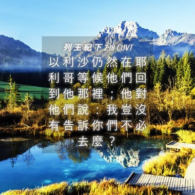 Picture 04 - 列 王 紀 下 2:18 CUVT - 以 利 沙 仍 然 在 耶 利 哥 等 候 他 - Bible Verse Picture