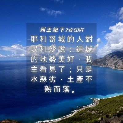 Picture 04 - 列 王 紀 下 2:19 CUVT - 耶 利 哥 城 的 人 對 以 利 沙 說 ： - Bible Verse Picture