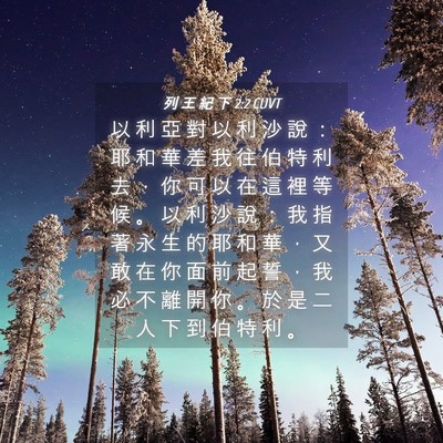 Picture 04 - 列 王 紀 下 2:2 CUVT - 以 利 亞 對 以 利 沙 說 ： 耶 和 華 - Bible Verse Picture