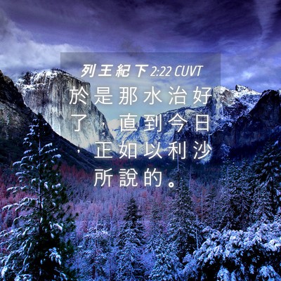 Picture 04 - 列 王 紀 下 2:22 CUVT - 於 是 那 水 治 好 了 ， 直 到 今 日 - Bible Verse Picture