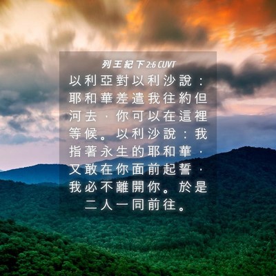 Picture 04 - 列 王 紀 下 2:6 CUVT - 以 利 亞 對 以 利 沙 說 ： 耶 和 華 - Bible Verse Picture