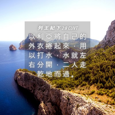 Picture 04 - 列 王 紀 下 2:8 CUVT - 以 利 亞 將 自 己 的 外 衣 捲 起 來 - Bible Verse Picture