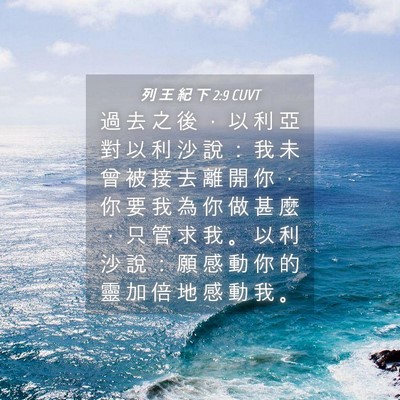 Picture 04 - 列 王 紀 下 2:9 CUVT - 過 去 之 後 ， 以 利 亞 對 以 利 沙 - Bible Verse Picture