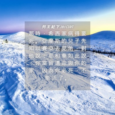 Picture 04 - 列 王 紀 下 20:1 CUVT - 那 時 ， 希 西 家 病 得 要 死 。 亞 - Bible Verse Picture