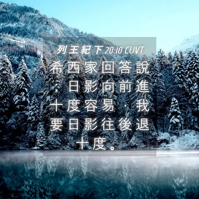 Picture 04 - 列 王 紀 下 20:10 CUVT - 希 西 家 回 答 說 ： 日 影 向 前 進 - Bible Verse Picture