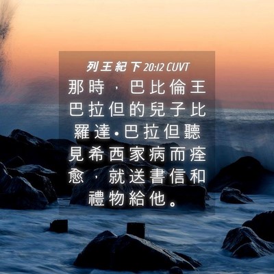 Picture 04 - 列 王 紀 下 20:12 CUVT - 那 時 ， 巴 比 倫 王 巴 拉 但 的 兒 - Bible Verse Picture