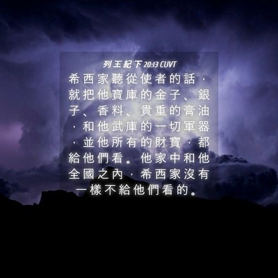 Picture 04 - 列 王 紀 下 20:13 CUVT - 希 西 家 聽 從 使 者 的 話 ， 就 把 - Bible Verse Picture