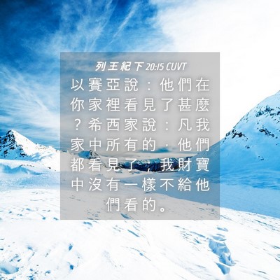 Picture 04 - 列 王 紀 下 20:15 CUVT - 以 賽 亞 說 ： 他 們 在 你 家 裡 看 - Bible Verse Picture
