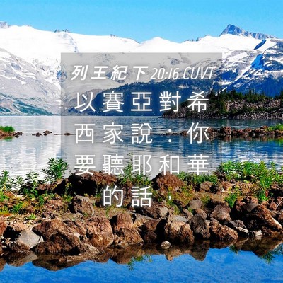 Picture 04 - 列 王 紀 下 20:16 CUVT - 以 賽 亞 對 希 西 家 說 ： 你 要 聽 - Bible Verse Picture