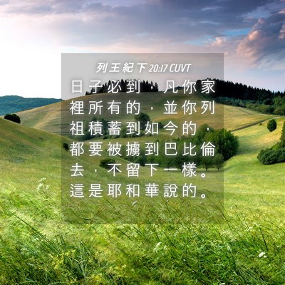 Picture 04 - 列 王 紀 下 20:17 CUVT - 日 子 必 到 ， 凡 你 家 裡 所 有 的 - Bible Verse Picture