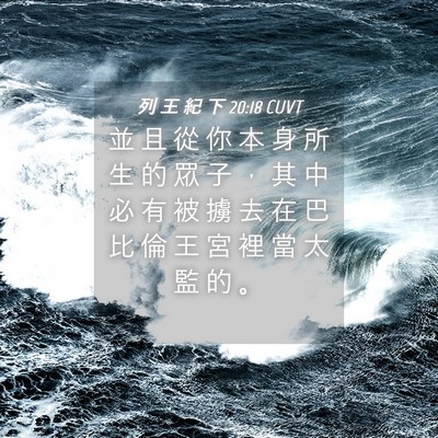 Picture 04 - 列 王 紀 下 20:18 CUVT - 並 且 從 你 本 身 所 生 的 眾 子 ， - Bible Verse Picture