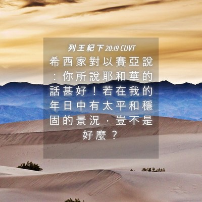 Picture 04 - 列 王 紀 下 20:19 CUVT - 希 西 家 對 以 賽 亞 說 ： 你 所 說 - Bible Verse Picture