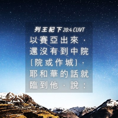 Picture 04 - 列 王 紀 下 20:4 CUVT - 以 賽 亞 出 來 ， 還 沒 有 到 中 院 ( - Bible Verse Picture