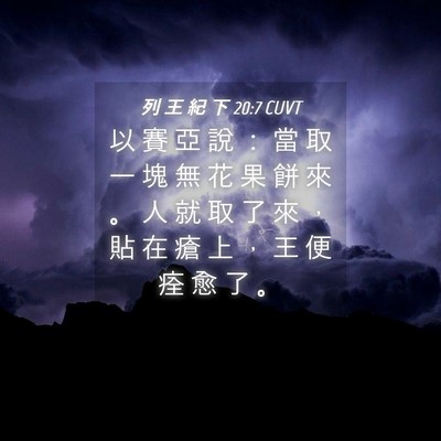 Picture 04 - 列 王 紀 下 20:7 CUVT - 以 賽 亞 說 ： 當 取 一 塊 無 花 果 - Bible Verse Picture