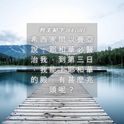 Picture 04 - 列 王 紀 下 20:8 CUVT - 希 西 家 問 以 賽 亞 說 ： 耶 和 華 - Bible Verse Picture