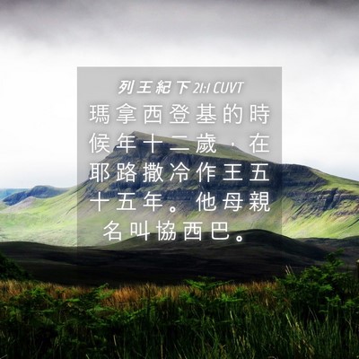 Picture 04 - 列 王 紀 下 21:1 CUVT - 瑪 拿 西 登 基 的 時 候 年 十 二 歲 - Bible Verse Picture