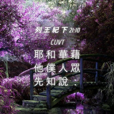 Picture 04 - 列 王 紀 下 21:10 CUVT - 耶 和 華 藉 他 僕 人 眾 先 知 說 - Bible Verse Picture