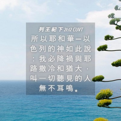 Picture 04 - 列 王 紀 下 21:12 CUVT - 所 以 耶 和 華 ─ 以 色 列 的 神 如 - Bible Verse Picture