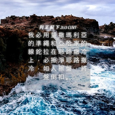 Picture 04 - 列 王 紀 下 21:13 CUVT - 我 必 用 量 撒 瑪 利 亞 的 準 繩 和 - Bible Verse Picture